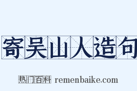 寄吴山人造句是什么意思的图片